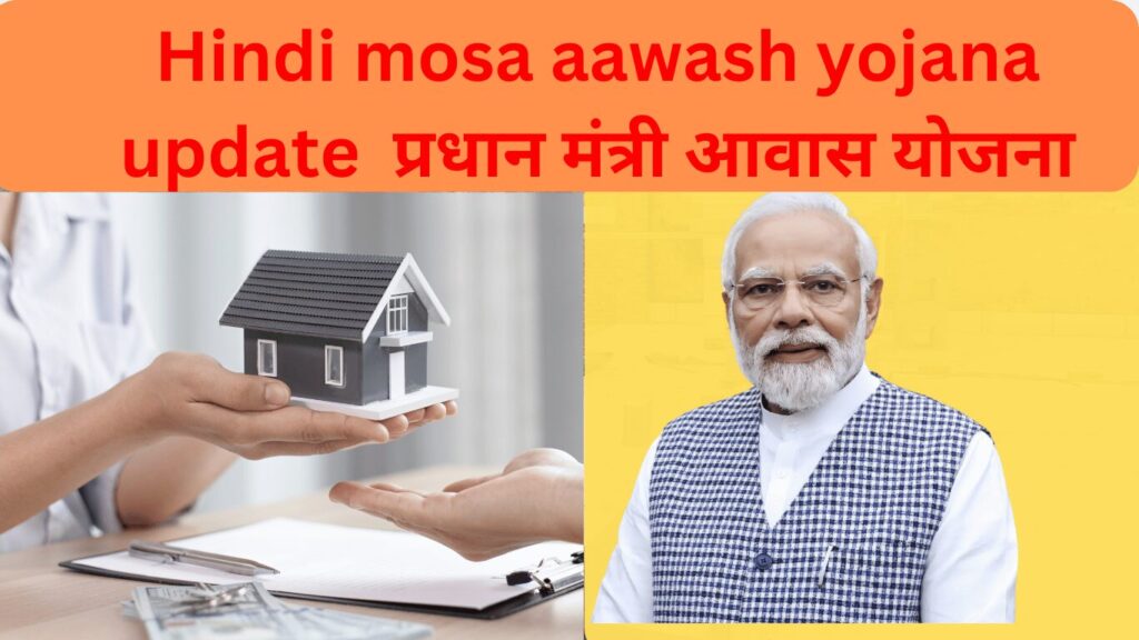 Hindi mosa aawash yojana update प्रधान मंत्री आवास योजना