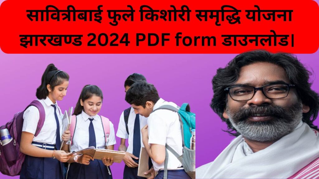 सावित्रीबाई फुले किशोरी  समृद्धि योजना झारखण्ड 2024 PDF form डाउनलोड।  