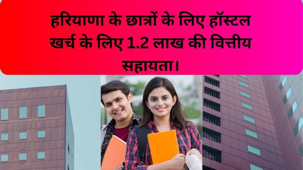 हरियाणा के छात्रों के लिए हॉस्टल खर्च के लिए 1.2 लाख की वित्तीय सहायता।